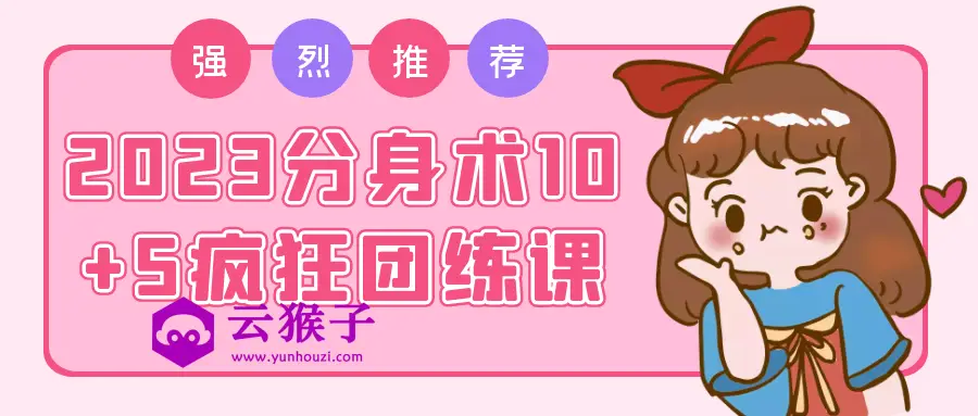 2023分身术10+5疯狂团练课,第1张 2023分身术10+5疯狂团练课,第1张