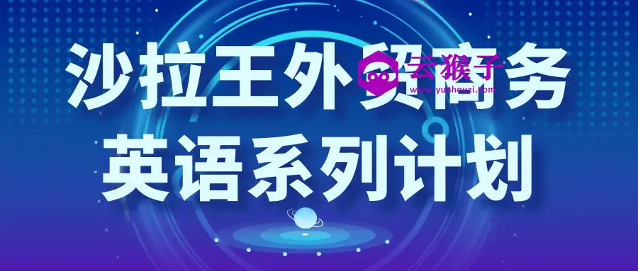 沙拉王外贸商务英语系列计划,第1张 沙拉王外贸商务英语系列计划,第1张