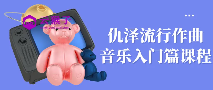 仇泽流行作曲音乐入门篇课程,第1张 仇泽流行作曲音乐入门篇课程,第1张