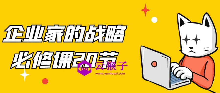 企业家的战略必修课20节,第1张 企业家的战略必修课20节,第1张
