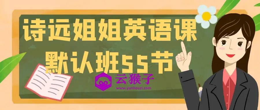 诗远姐姐英语课默认班55节,第1张 诗远姐姐英语课默认班55节,第1张