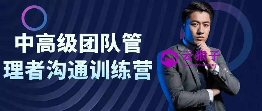 中高级团队管理者沟通训练营,第1张 中高级团队管理者沟通训练营,第1张