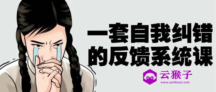一套自我纠错的反馈系统课,第1张 一套自我纠错的反馈系统课,第1张