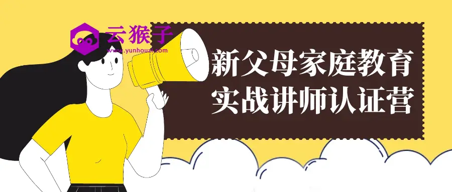 新父母家庭教育实战讲师认证营,第1张 新父母家庭教育实战讲师认证营,第1张