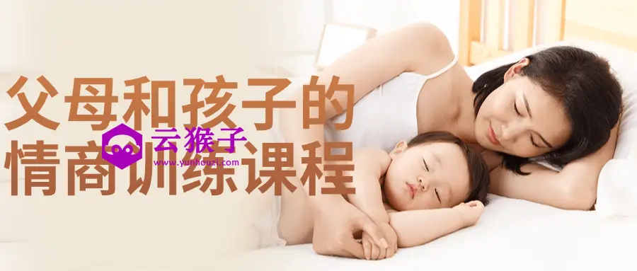父母和孩子的情商训练课程,第1张 父母和孩子的情商训练课程,第1张