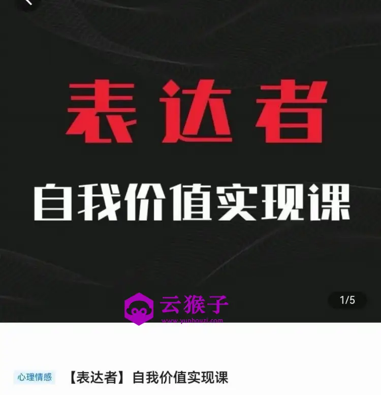 自我价值实现课,思辨盛宴极致表达,第1张 自我价值实现课,思辨盛宴极致表达,第1张