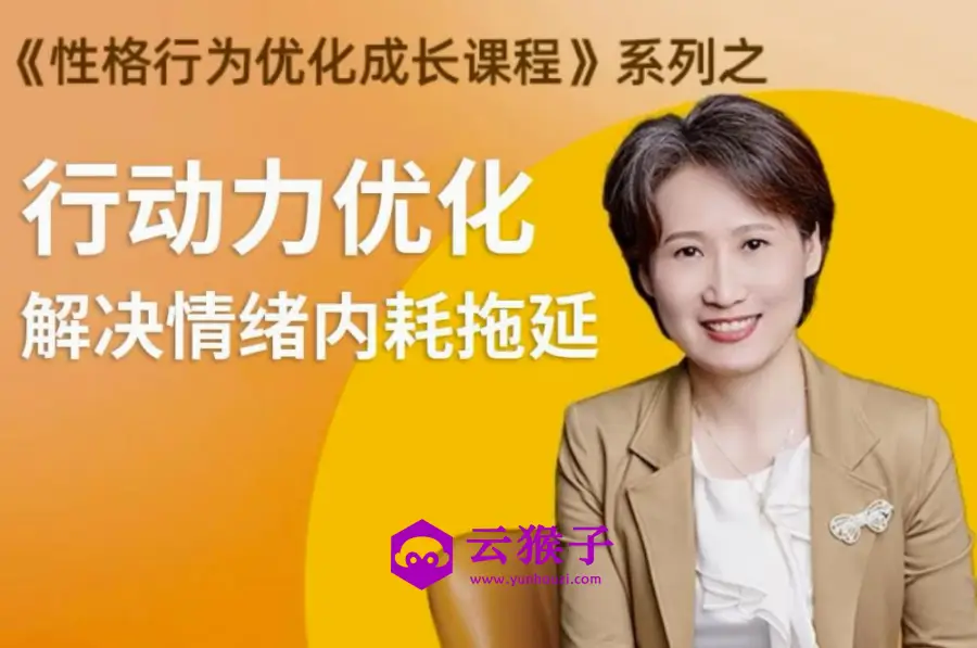 性格提升课 解决情绪内耗,第1张