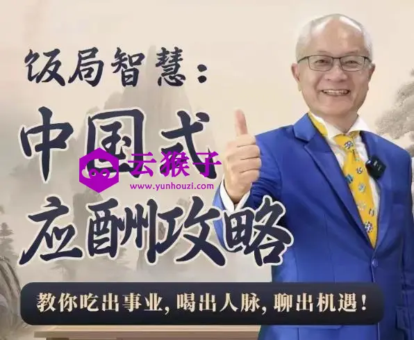 饭局智慧中国式应酬攻略24节,第1张 饭局智慧中国式应酬攻略24节,第1张