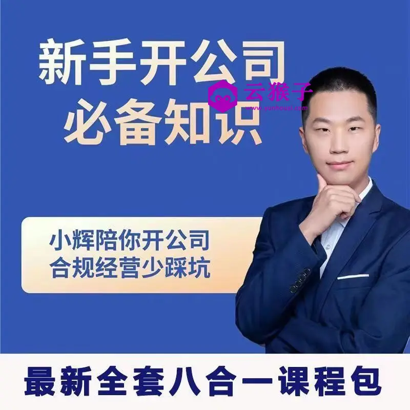 新手开公司必备知识八合一全套,第1张