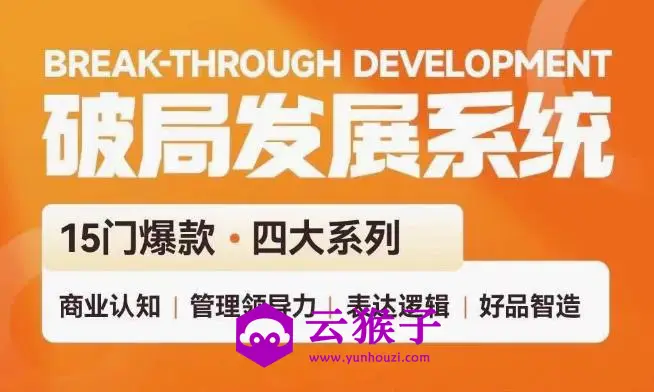 破局发展系统课 管理力表达逻辑,第1张 破局发展系统课 管理力表达逻辑,第1张