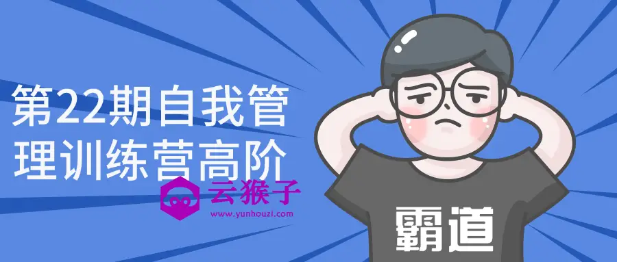 第22期自我管理训练营高阶,第1张