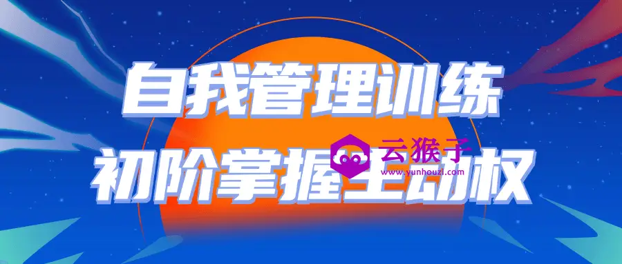 自我管理训练初阶掌握主动权,第1张 自我管理训练初阶掌握主动权,第1张