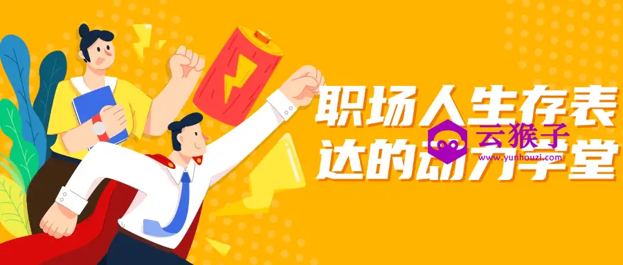 职场人生存表达的动力学堂,第1张 职场人生存表达的动力学堂,第1张