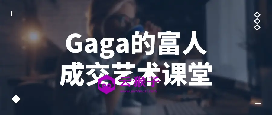 Gaga的富人成交艺术课堂,第1张 Gaga的富人成交艺术课堂,第1张