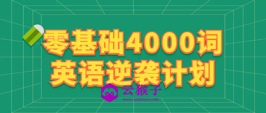 零基础4000词英语逆袭计划,第1张 零基础4000词英语逆袭计划,第1张