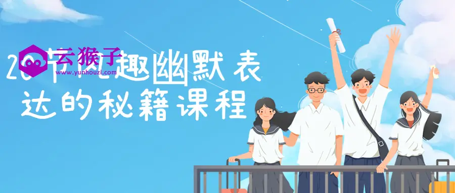 20节风趣幽默表达的秘籍课程,第1张