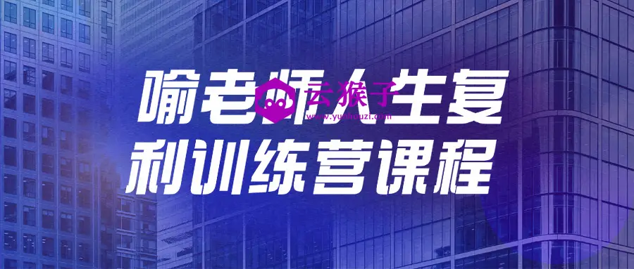 喻老师人生复利训练营课程,第1张 喻老师人生复利训练营课程,第1张