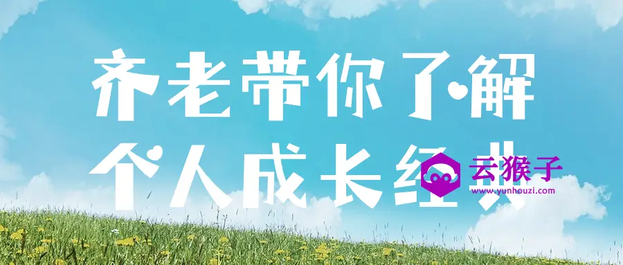 齐老带你了解个人成长经典,第1张 齐老带你了解个人成长经典,第1张