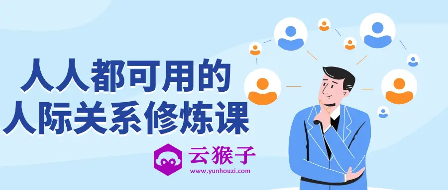 人人都可用的人际关系修炼课,第1张 人人都可用的人际关系修炼课,第1张