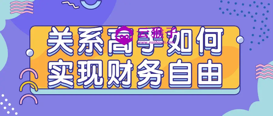 关系高手如何实现财务自由,第1张