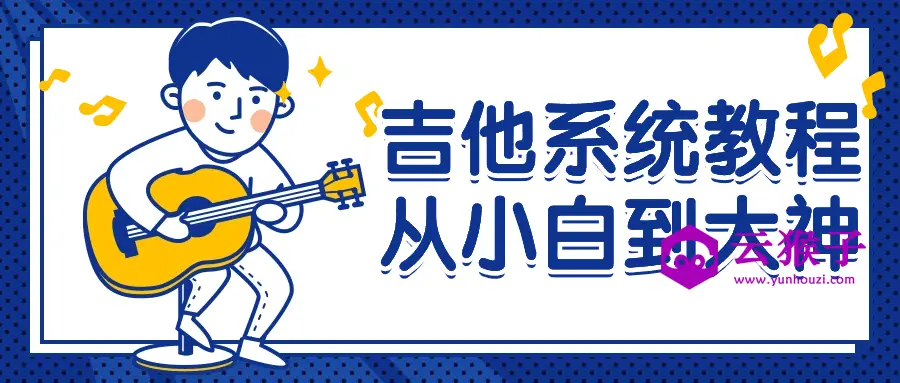 吉他系统教程从小白到大神,第1张 吉他系统教程从小白到大神,第1张