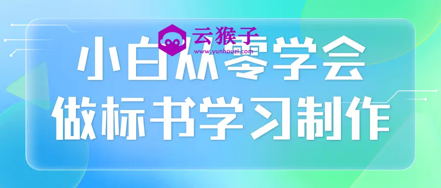 小白从零学会做标书学习制作,第1张 小白从零学会做标书学习制作,第1张