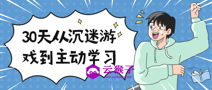 30天从沉迷游戏到主动学习,第1张 30天从沉迷游戏到主动学习,第1张