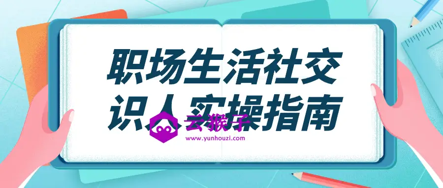 职场生活社交识人实操指南,第1张 职场生活社交识人实操指南,第1张
