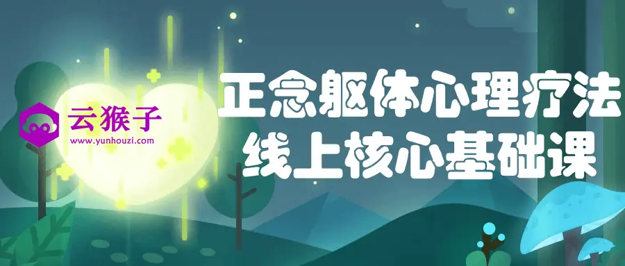 正念躯体心理疗法线上核心基础课,第1张 正念躯体心理疗法线上核心基础课,第1张
