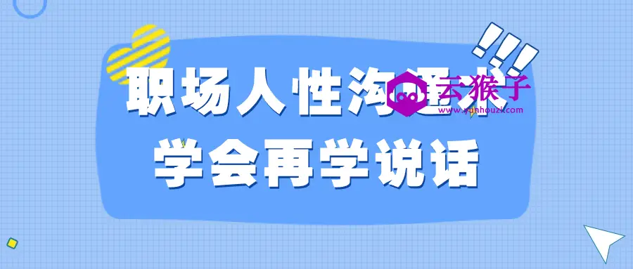 职场人性沟通术学会再学说话,第1张