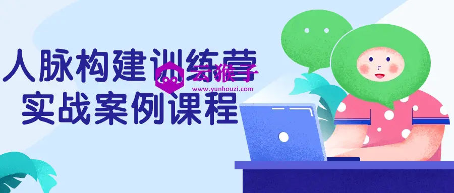 人脉构建训练营实战案例课程,第1张 人脉构建训练营实战案例课程,第1张