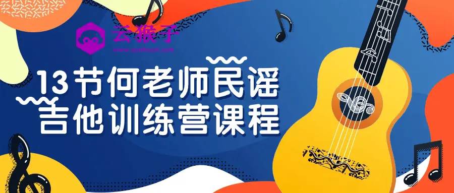13节何老师民谣吉他训练营课程,第1张 13节何老师民谣吉他训练营课程,第1张