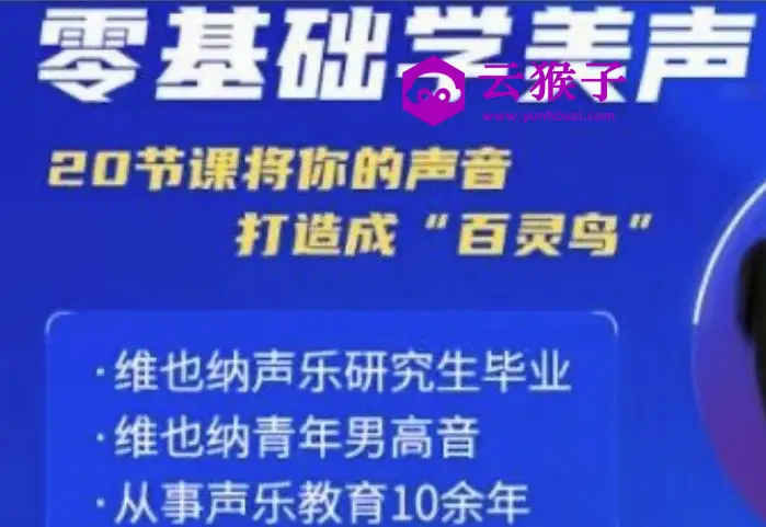 零基础学美声 打造成百灵鸟声音,第1张
