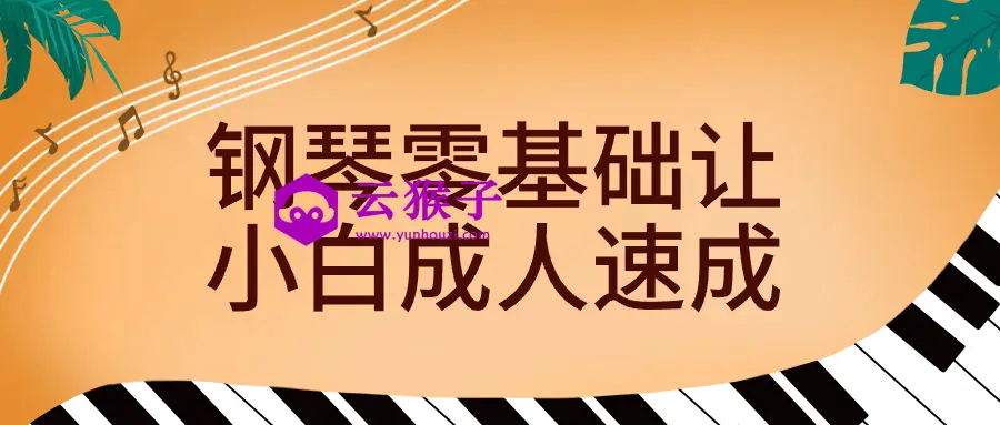 钢琴零基础让小白成人速成,第1张 钢琴零基础让小白成人速成,第1张