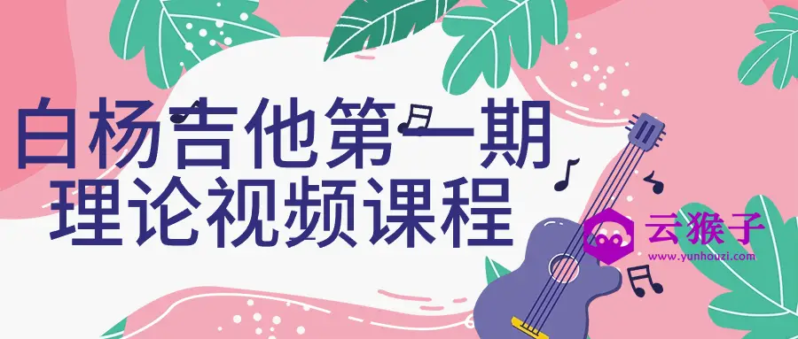 白杨吉他第一期理论视频课程,第1张