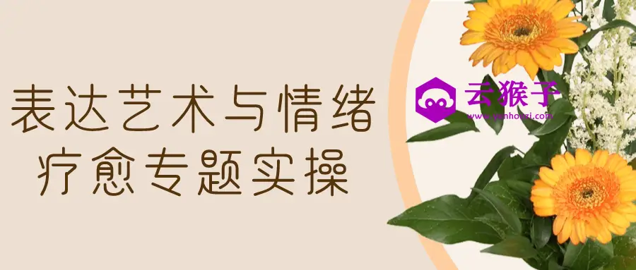 表达艺术与情绪疗愈专题实操,第1张