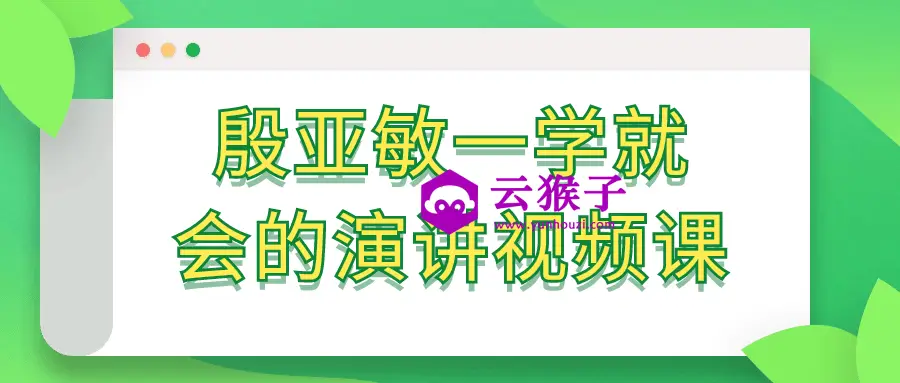 殷亚敏一学就会的演讲视频课,第1张 殷亚敏一学就会的演讲视频课,第1张