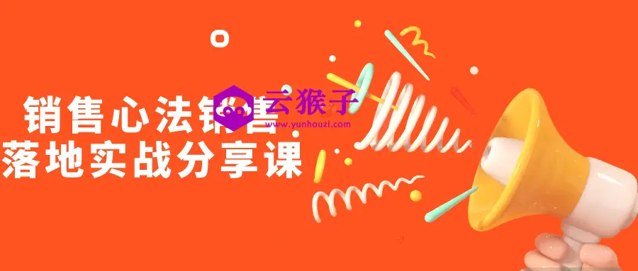 销售心法销售落地实战分享课,第1张 销售心法销售落地实战分享课,第1张