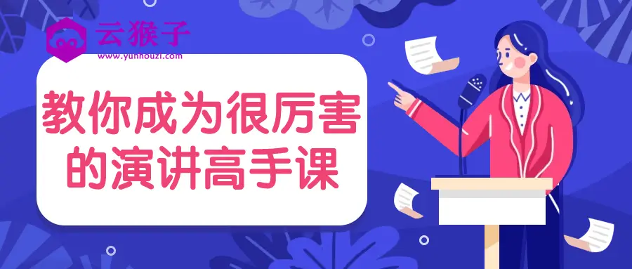 教你成为很厉害的演讲高手课,第1张