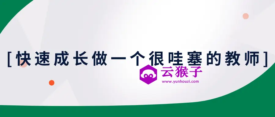 快速成长做一个很哇塞的教师,第1张 快速成长做一个很哇塞的教师,第1张