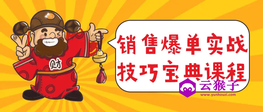 销售爆单实战技巧宝典课程,第1张 销售爆单实战技巧宝典课程,第1张