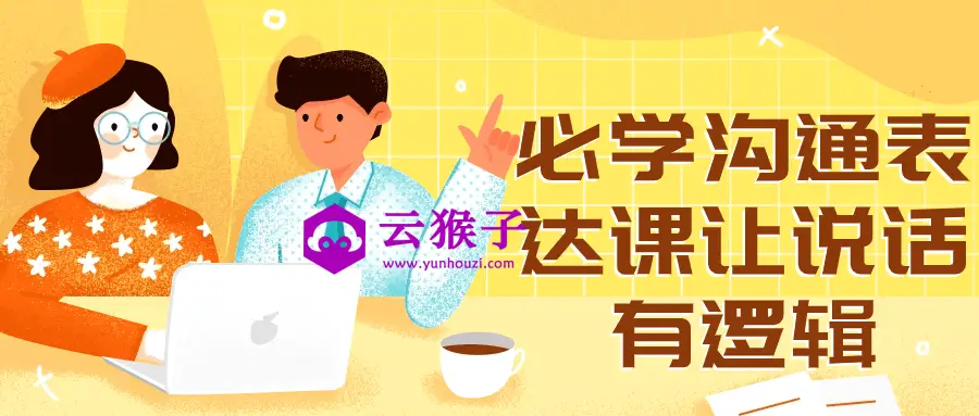 必学沟通表达课让说话有逻辑,第1张