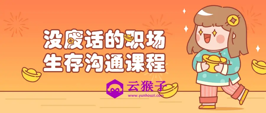 没废话的职场生存沟通课程,第1张 没废话的职场生存沟通课程,第1张