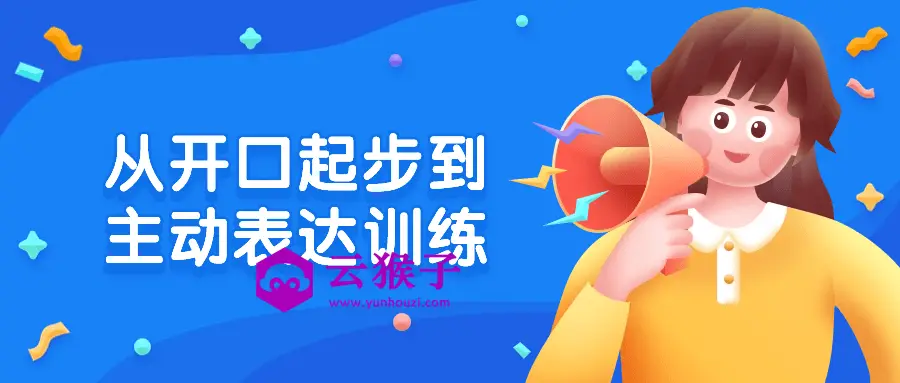 从开口起步到主动表达训练,第1张