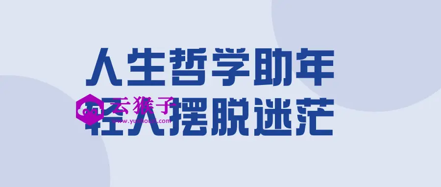 人生哲学助年轻人摆脱迷茫,第1张 人生哲学助年轻人摆脱迷茫,第1张