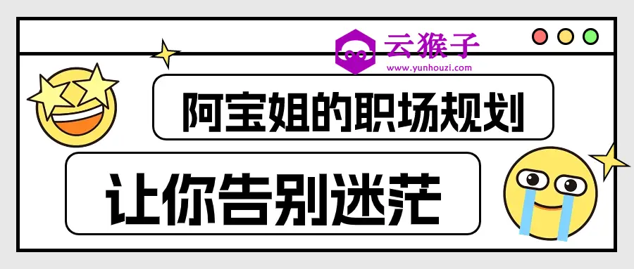 阿宝姐的职场规划告别迷茫,第1张