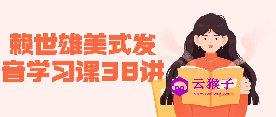 赖世雄美式发音学习课38讲,第1张 赖世雄美式发音学习课38讲,第1张