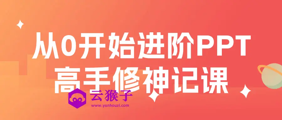 从0开始进阶PPT高手修神记课,第1张 从0开始进阶PPT高手修神记课,第1张