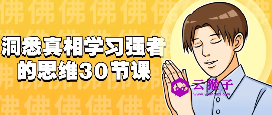 洞悉真相学习强者的思维30节课,第1张 洞悉真相学习强者的思维30节课,第1张