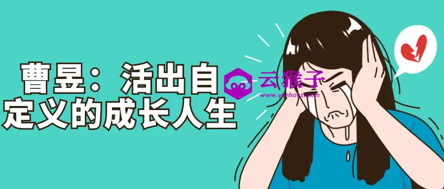 曹昱:活出自定义的成长人生,第1张 曹昱:活出自定义的成长人生,第1张